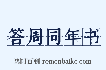 答周同年书是什么意思的图片